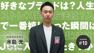 2023年度役員インタビュー【総務運営委員会 水島委員長】