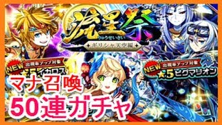 【エレスト】流星祭　ギリシャ天空編召喚　マナ召喚　50連ガチャ　エレメンタルストーリー　ゴリチャンネル