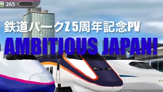 【#鉄道パークz 】5周年記念 新幹線PV AMBITIOUS JAPAN!