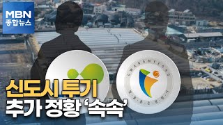 광명시 공무원·호남 LH직원…계속 나오는 투기 의혹 [MBN 종합뉴스]