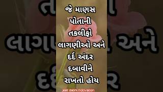 જે માણસ પોતાની તકલીફો #youtubeshorts #ytshorts #shortsfeed #trending #viral #motivation #suvichar