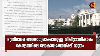 പരിശോധിക്കാം ഇതര സംസ്ഥാനങ്ങളിലെ ലോകായുക്ത നിയമം | Lokayukta | Kairali News