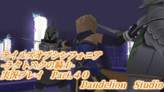 【テイルズオブシンフォニア　ラタトスクの騎士　実況プレイ　Part 40】　のんびり気ままにまったりプレイ！　【ＥＴ・ナベ】