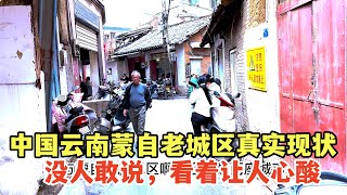 中国云南蒙自老城区真实现状，没人敢说，看着让人心酸