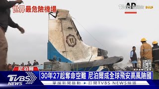 30年27起奪命空難 尼泊爾成全球飛安高風險國｜十點不一樣20230117@TVBSNEWS01