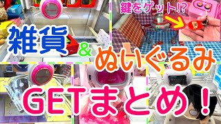 [YJ] クレーンゲームプレイ動画 207【雑貨・ぬいぐるみGETまとめ！】