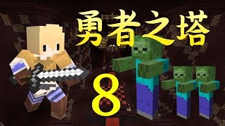 【MineCraft實況】勇者之塔#8│真的只是點錯！