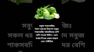 গর্ভাবস্থায় প্রতিদিন অন্তত ১ টি আইটেম সবুজ শাকসবজি অবশ্যই রাখবেন | Vegetables during pregnancy