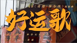 摩登兄弟刘宇宁 张碧晨-好运歌（《奇迹·笨小孩》）电影祝愿曲 MV