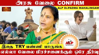 அரசு வேலை CONFIRM இதை TRY பண்ணி பாருங்க இல்லனா என்ன கேளுங்க | ALP DR.PADMA MAHALINGAM