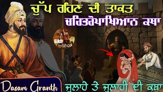 Chup Rehan Di Takat || Charitropakhyan Dasam Granth || Julaha Julahi Katha || Guru Gobind Singh Ji