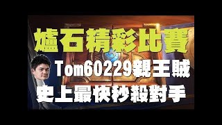 【爐石】【精彩比賽】恭喜Tom60229得到世界冠軍! 讓二追三感動到要哭了，為台灣奪下一座冠軍!!