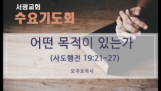 [서광교회]  2025.2.26. 수요기도회 \