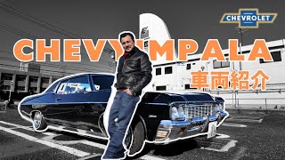 1970年シボレーインパラ　ローライダー chevy impala 車両紹介