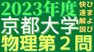 京大物理2023年度第２問