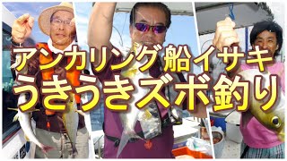 【梅雨イサキ釣り】ボートＤＥウキ釣り　釣れるんです！！