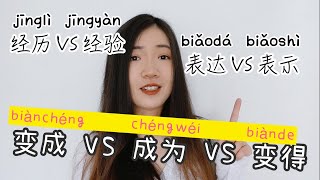 HSK Grammar: Difference Between Jingli Jingyan, Biaoda Biaoshi, and Biancheng Chengwei Biande.