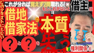 宅建 2024 権利関係⑧【業界初公開】借地借家法の究極の覚え方は覚えずに本質を理解！民法の賃貸借、使用貸借含めこれ一本で完全攻略！