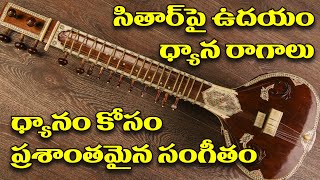 సితారపై ఉదయం ధ్యాన రాగాలు ధ్యానం కోసం| Brahmarshi Patriji Minutes Flute Music Meditation | PMC Music