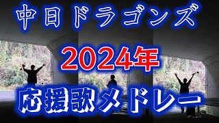 【超決定版】2024年  中日ドラゴンズ背番号順応援歌メドレー