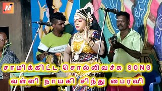 சாமிக்கிட்ட சொல்லிவச்சு SONG - சிந்து பைரவி வள்ளி நாயகி