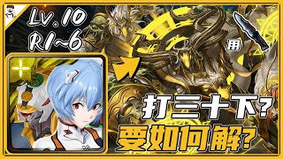 〔神魔之塔〕 三月挑戰任務｜挑戰任務 LV.10｜綾波零｜30擊盾｜強化防禦盾｜多種減傷盾25%｜好容易翻船｜該怎麼通關？｜紅蟻