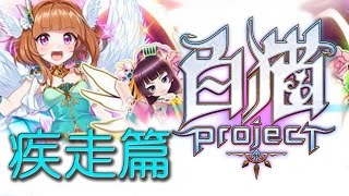 【白貓Project故事】聖女與風色的花束 疾走篇 下 - 中文字幕