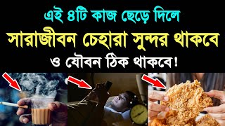 এই ৪টি কাজ ছেড়ে দিলে, সারাজীবন চেহারা সুন্দর থাকবে ও যৌবন ঠিক থাকবে! ইনশাআল্লাহ্‌