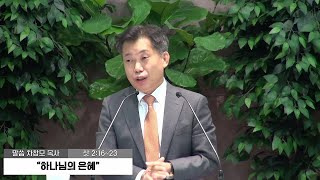 [2020.11.01] 아현교회 오후예배 설교