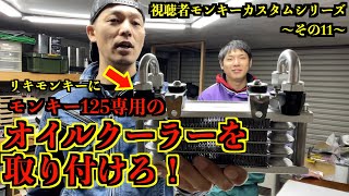 視聴者モンキーカスタム第二章その11オイルクーラーを取り付けろ！