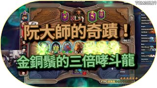 阮大師的奇蹟，金銅鬚的三倍哮斗龍｜英雄戰場｜Hearthstone Battlegrounds｜tom60229