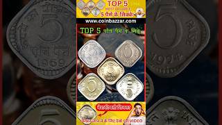 Top 5 Republic India Coins | 5 Paise Rare Coins Value #shorts #viral #coinvalue #rarecoin