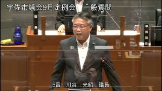 令和３年９月第６回宇佐市議会定例会　３日目一般質問（川谷光紹議員）