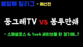 대회 한 경기에서 스페셜포스와 1vs4 세이브가 나왔다고..? ▶봉알배 팀리그 예선전 [스페셜포스]