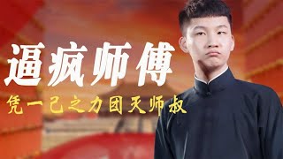 岳云鹏“贱”门有后，刘筱亭破包袱团灭师叔，尚筱菊逼疯师傅！