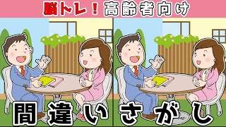 【間違い探し】難易度高め！少し難しいイラストまちがい探しに挑戦！【アハ体験】