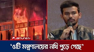 সচিবালয়ে আগুন: '৫টি মন্ত্রণালয়ের নথি পুড়ে গেছে' | Advisor Asif | Secretariat Fire | Jamuna TV