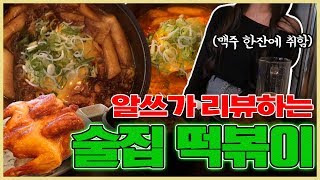 ⭐첫 술먹방⭐ 역전할머니맥주 털업!!! 치즈라볶이+짜파구리+살얼음맥주 먹고 인싸 됐습니다.