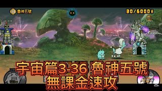 貓戰閒聊時間#169 宇宙篇3-36 魯神五號 無課金速攻 #貓咪大戰爭 #にゃんこ大戦争 #thebattlecats