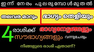 ഇന്നുമുതൽ ഇവർക്ക് ഭാഗ്യനേട്ടങ്ങളുടെ കാലം... കഷ്ടകാലം തീർന്നു.....