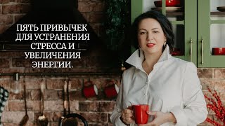 Пять привычек для устранения стресса и увеличения энергии.