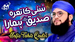 Hafiz Tahir Qadri New Naat 2021 | Sunni Ka Nara Siddique Hamara | Salar Suhaba