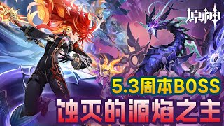 【原神】5.3纳塔周本BOSS【蚀灭的源焰之主】