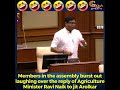 members in assembly burst out laughing over the reply of agriculture min ravi naik to jit arolkar