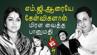 MGR, பானுமதி மோதல் | நடந்தது என்ன..? TR