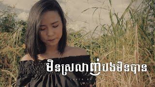 មិនស្រលាញ់បងមិនបាន - Cover Ella Sann [White Band] Classic Version