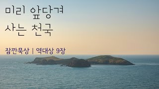 [잠깐묵상] 역대상 9장 | 미리 앞당겨 사는 천국 | 성경통독 | QT