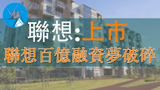 聯想上市科創板2021 | 聯想節前申報上市 節後第一天撤回 | 百億融資夢破碎 究竟發生了什麼讓聯想放棄上市科創板