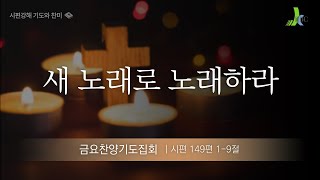 [IJBC 금요성령기도회] 새해에 새 노래로 찬양하라 (시편 149편) / 2025.1.3 pm 8:00