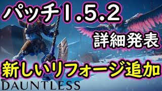 ドーントレス　パッチ1.5.2詳細発表！　新しい再強化追加など内容をサクッと説明　patch1.5.2　dauntless